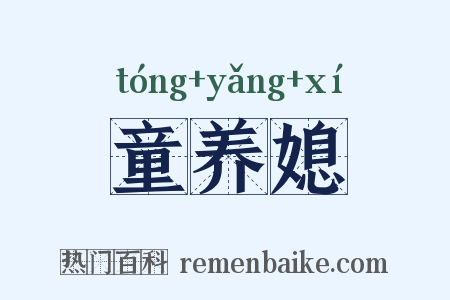 童养媳是什么意思的图片